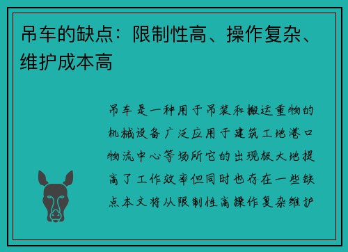 吊车的缺点：限制性高、操作复杂、维护成本高