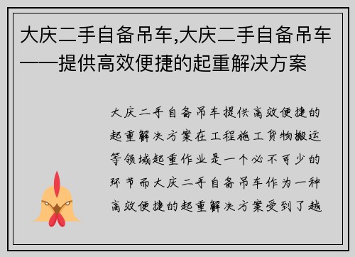 大庆二手自备吊车,大庆二手自备吊车——提供高效便捷的起重解决方案