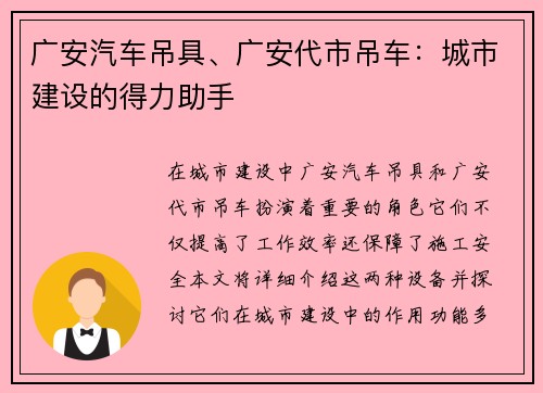 广安汽车吊具、广安代市吊车：城市建设的得力助手