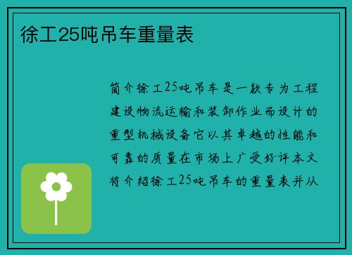 徐工25吨吊车重量表