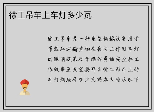 徐工吊车上车灯多少瓦