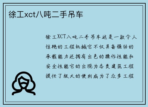 徐工xct八吨二手吊车