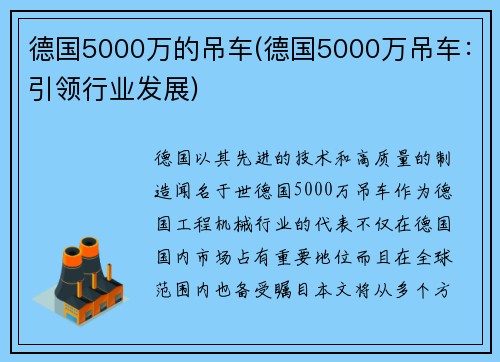 德国5000万的吊车(德国5000万吊车：引领行业发展)