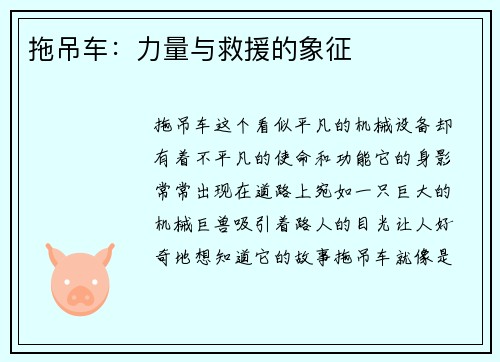 拖吊车：力量与救援的象征