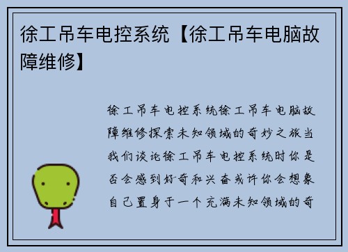 徐工吊车电控系统【徐工吊车电脑故障维修】