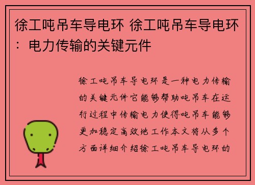 徐工吨吊车导电环 徐工吨吊车导电环：电力传输的关键元件