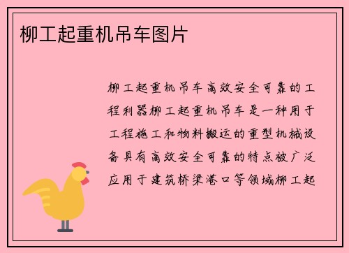 柳工起重机吊车图片