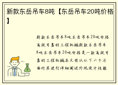 新款东岳吊车8吨【东岳吊车20吨价格】
