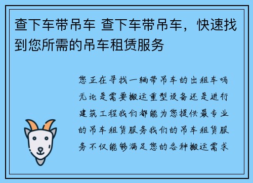 查下车带吊车 查下车带吊车，快速找到您所需的吊车租赁服务