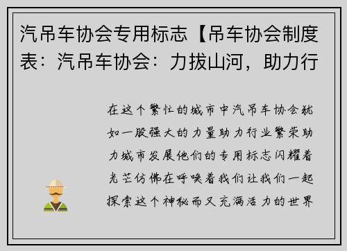 汽吊车协会专用标志【吊车协会制度表：汽吊车协会：力拔山河，助力行业繁荣】