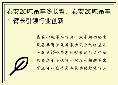 泰安25吨吊车多长臂、泰安25吨吊车：臂长引领行业创新