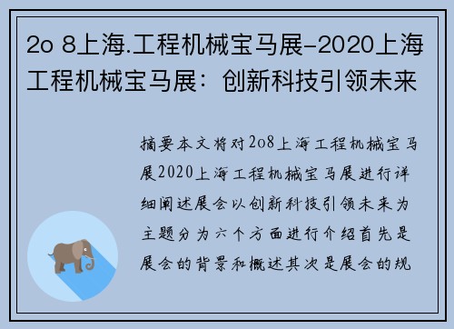 2o 8上海.工程机械宝马展-2020上海工程机械宝马展：创新科技引领未来