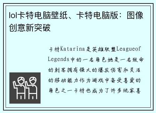 lol卡特电脑壁纸、卡特电脑版：图像创意新突破