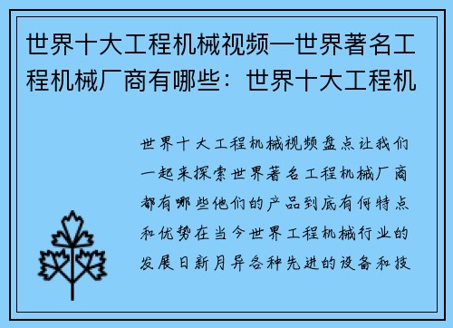 世界十大工程机械视频—世界著名工程机械厂商有哪些：世界十大工程机械视频盘点