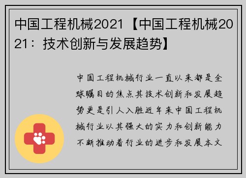中国工程机械2021【中国工程机械2021：技术创新与发展趋势】