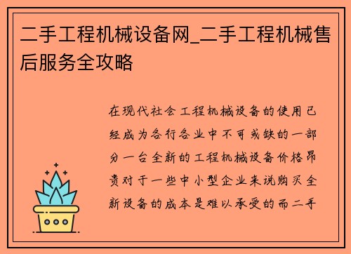 二手工程机械设备网_二手工程机械售后服务全攻略