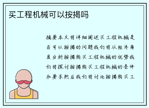 买工程机械可以按揭吗