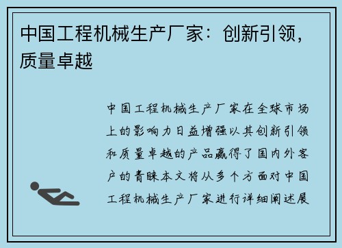 中国工程机械生产厂家：创新引领，质量卓越