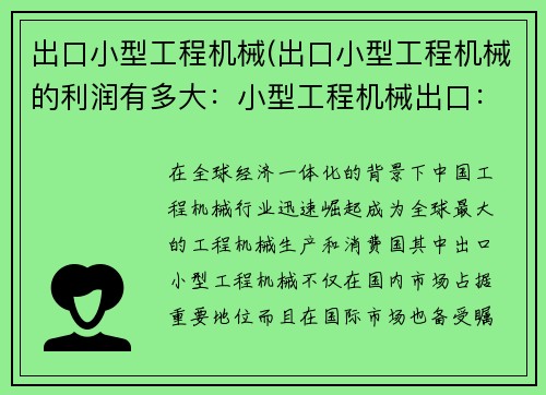 出口小型工程机械(出口小型工程机械的利润有多大：小型工程机械出口：创新科技引领全球市场)