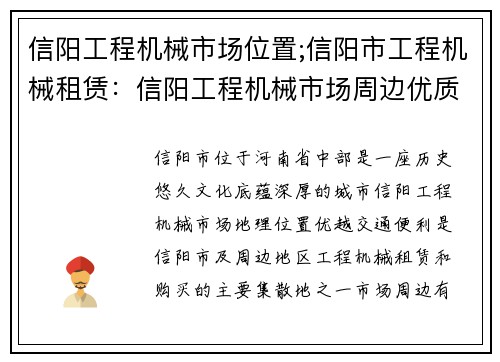 信阳工程机械市场位置;信阳市工程机械租赁：信阳工程机械市场周边优质设备供应