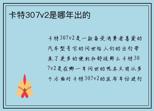 卡特307v2是哪年出的