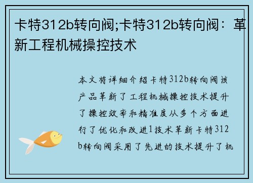 卡特312b转向阀;卡特312b转向阀：革新工程机械操控技术