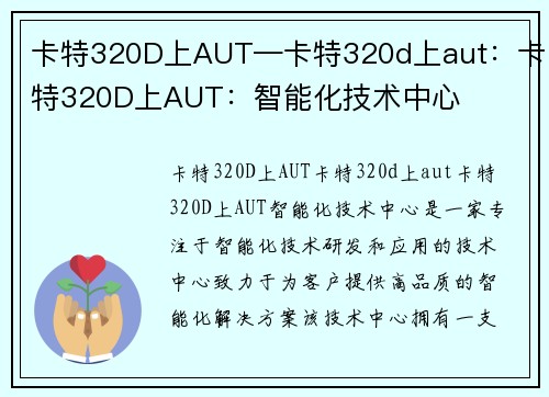 卡特320D上AUT—卡特320d上aut：卡特320D上AUT：智能化技术中心