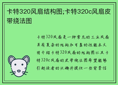 卡特320风扇结构图;卡特320c风扇皮带绕法图