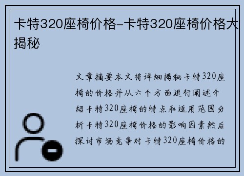 卡特320座椅价格-卡特320座椅价格大揭秘