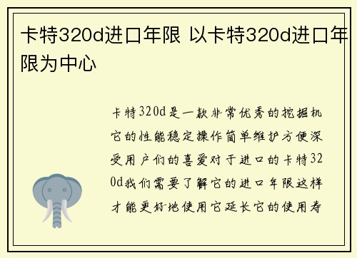卡特320d进口年限 以卡特320d进口年限为中心