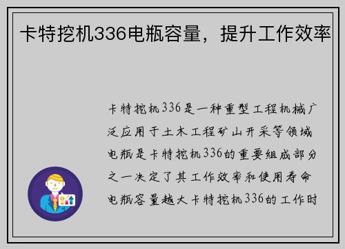 卡特挖机336电瓶容量，提升工作效率