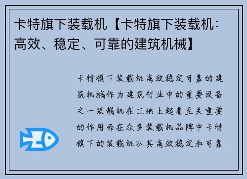卡特旗下装载机【卡特旗下装载机：高效、稳定、可靠的建筑机械】