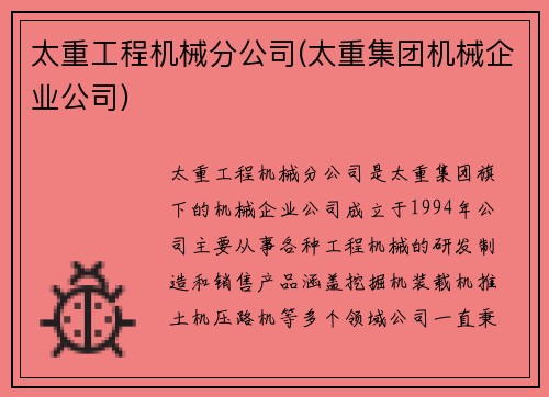 太重工程机械分公司(太重集团机械企业公司)