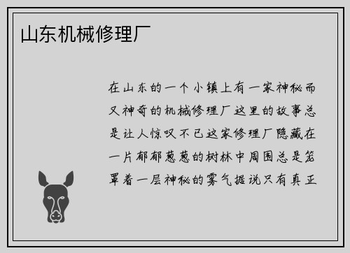 山东机械修理厂
