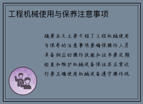 工程机械使用与保养注意事项