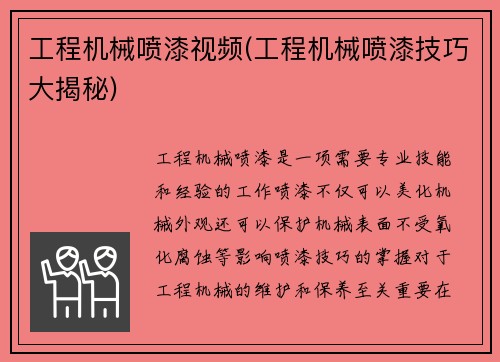 工程机械喷漆视频(工程机械喷漆技巧大揭秘)