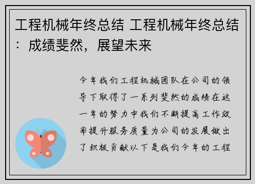 工程机械年终总结 工程机械年终总结：成绩斐然，展望未来