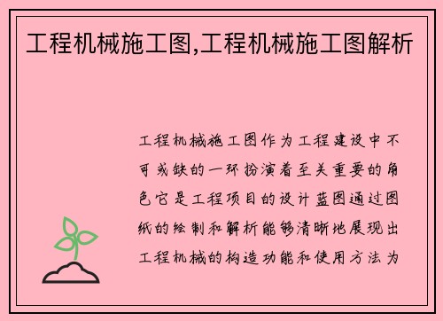 工程机械施工图,工程机械施工图解析