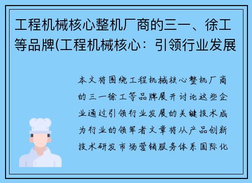 工程机械核心整机厂商的三一、徐工等品牌(工程机械核心：引领行业发展的关键技术)