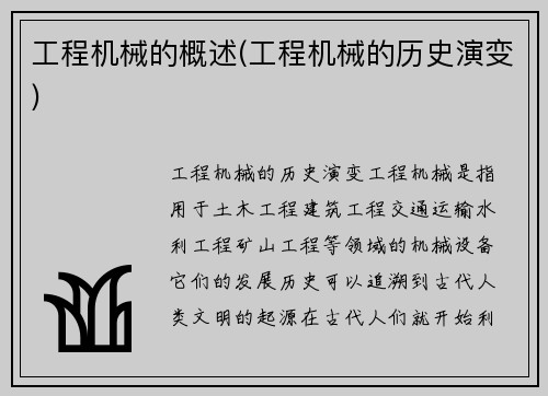 工程机械的概述(工程机械的历史演变)