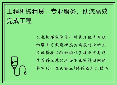 工程机械租赁：专业服务，助您高效完成工程