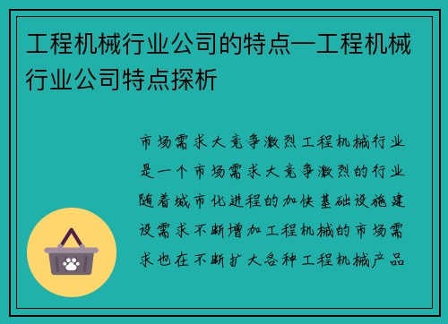工程机械行业公司的特点—工程机械行业公司特点探析