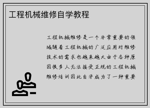工程机械维修自学教程