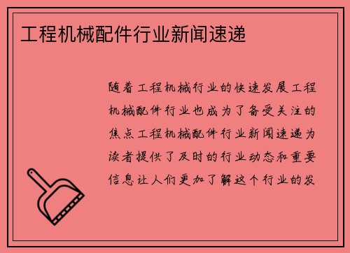 工程机械配件行业新闻速递