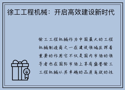 徐工工程机械：开启高效建设新时代