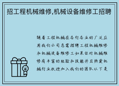 招工程机械维修,机械设备维修工招聘