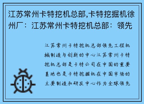 江苏常州卡特挖机总部,卡特挖掘机徐州厂：江苏常州卡特挖机总部：领先工程机械制造与创新的中心