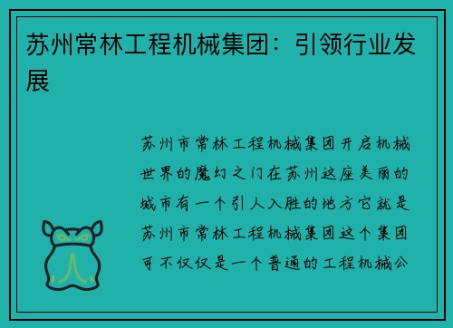 苏州常林工程机械集团：引领行业发展