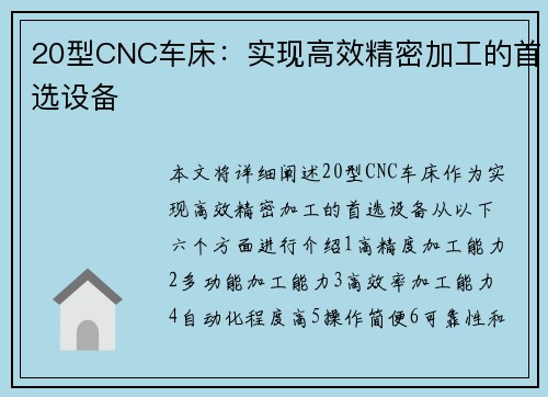 20型CNC车床：实现高效精密加工的首选设备