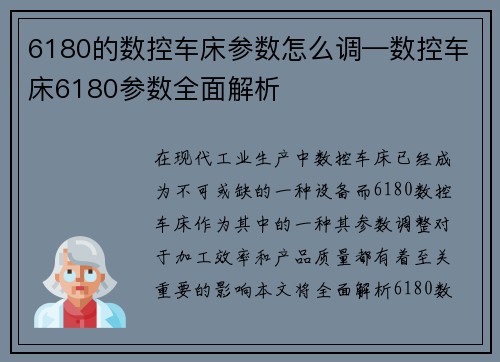 6180的数控车床参数怎么调—数控车床6180参数全面解析
